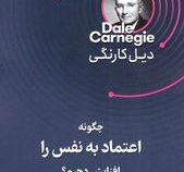 چگونه اعتماد به نفس را افزایش دهیم؟(دیل کارنگی.سید حسن حسینی)