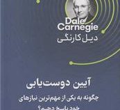 آیین دوست یابی :چگونه به یکی از مهم ترین نیاز های خود پاسخ دهیم؟(دیل کارنگی.سید حسن حسینی)