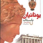 یونانیان باستان برای من چه کار کرده اند؟ (پاتریک کتل.مجید عمیق)