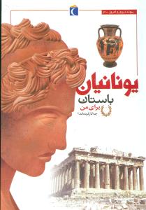 یونانیان باستان برای من چه کار کرده اند؟ (پاتریک کتل.مجید عمیق)