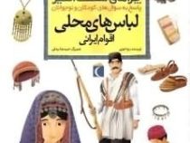 چراهای شگفت انگیز لباس های محلی اقوام ایرانی