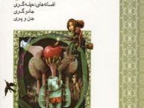 افسانه های ملل 1 : حیله گری،جادوگری،جن و پری (محمد شمس،محمدرضا شمس)