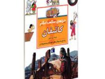 چراهای شگفت انگیز کاشفان (رزی گرین وود، رویا خویی)