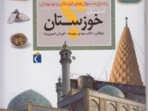 چراهای شگفت انگیز . پاسخ به سوال های کودکان و نوجوانان :استان خوزستان (دکتر مهدی چوبینه.کورش امیری ن