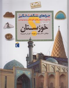 9786001038396.jpg چراهای شگفت انگیز . پاسخ به سوال های کودکان و نوجوانان :استان خوزستان (دکتر مهدی چوبینه.کورش امیری ن