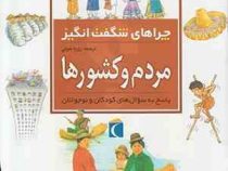 چراهای شگفت انگیز . پاسخ به سوال های کودکان و نوجوانان :مردم و کشورها (فلیپ استیل.رویا خوئی)
