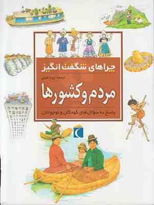 9786001038501.jpg چراهای شگفت انگیز . پاسخ به سوال های کودکان و نوجوانان :مردم و کشورها (فلیپ استیل.رویا خوئی)