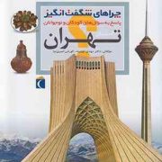 چراهای شگفت انگیز . پاسخ به سوال های کودکان و نوجوانان: استان تهران (مهدی چوبینه و کوروش امیری نیا)