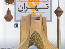 چراهای شگفت انگیز . پاسخ به سوال های کودکان و نوجوانان: استان تهران (مهدی چوبینه و کوروش امیری نیا)