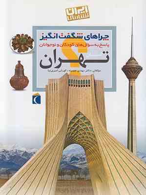 9786001039744.jpg چراهای شگفت انگیز . پاسخ به سوال های کودکان و نوجوانان: استان تهران (مهدی چوبینه و کوروش امیری نیا)