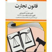 مجموعه قوانین با آخرین اصلاحات قانون تجارت (جیبی،جهانگیر منصور)