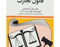 مجموعه قوانین با آخرین اصلاحات قانون تجارت (جیبی،جهانگیر منصور)