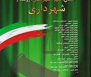 مجموعه قوانین و مقررات مربوط به استان.شهر.شهرستان.روستا وشهرداری(وزیری،جهانگیر منصور)