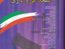 مجموعه قوانین با آخرین اصلاحات استخدامی و اداری (وزیری،جهانگیر منصور)