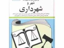 مجموعه قوانین با آخرین اصلاحات شهر و شهرداری (جیبی،جهانگیر منصور . جهانگیر منصور . حسین زارعی)