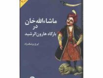 ماشاءالله خوان در بارگاه هارون الرشید (ایرج پزشک زاد)