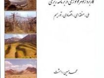 کاربرد ژئومرفولوژی در برنامه ریزی ملی، منطقه ای، اقتصادی، توریسم (محمد حسین رامشت.سمیه سادات شاه زید
