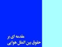 مقدمه ای بر حقوق بین الملل هوایی (بررسی کنوانسیون شیکاگو و ضمایم) (حسین نواده توپچی)