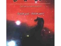 گنجینه کیهانی : جلد دوم رمان دریچه ای به سوی کیهان(استیفن هاوکینگ.لوسی هاوکینگ . محمد حسین پورعباس.م