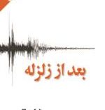 متن کامل بعد از زلزله