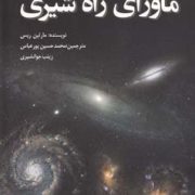 ماورای راه شیری (مارتین ریس . محمد حسین پورعباس . زینب جوانشیری)