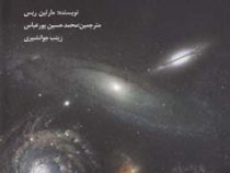ماورای راه شیری (مارتین ریس . محمد حسین پورعباس . زینب جوانشیری)