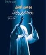 روزهای بی پایان (یوجین اونیل . بیتا دارابی . هانیه مهر مطلق)