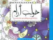 خواب آرام (بارنگ آمیزی به رویاهای خود جان ببخشید)
