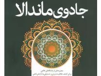 جادوی ماندالا (مجموعه ای از ماندالاهای خاص برای کشف خلاقیت درونی و دستیابی به آرام
