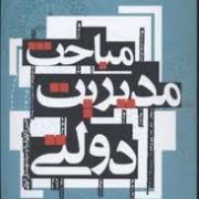 مباحث مدیریت دولتی (حسن دانایی فرد . سید مهدی الوانی)