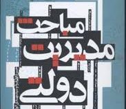 مباحث مدیریت دولتی (حسن دانایی فرد . سید مهدی الوانی)