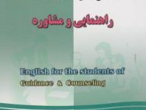 راهنمای جامع انگلیسی برای دانشجویان رشته راهنمایی و مشاوره (منصور کوشا . منیره قیصری)English for the