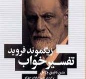 تفسیر خواب متن دقیق و کامل (زیگموند فروید.عفت السادات حق گو)