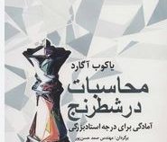 محاسبات در شطرنج (آمادگی برای درجه استاد بزرگی) (یاکوب آگارد، مهندس صمد حسن پور)