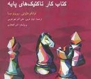 1001 تمرین کاربردی شطرنج کتاب کار تاکتیک های پایه (فرانکو مازه تی،روبرتو مسا-فرناز عربی،علی اکبر مهر