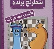 فلش کارت شطرنج برنده (مات در سه حرکت) (محمد صباحی)