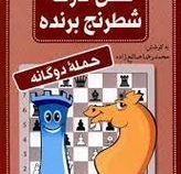 فلش کارت شطرنج برنده ( حمله دوگانه) (محمدرضا صالح زاده)