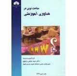 مباحث نوین در فناوری آموزشی (سید عباس رضوی)