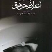 سیستم های اعلام حریق (ویرایش چهارم)(محمد رضا سلطان دوست)