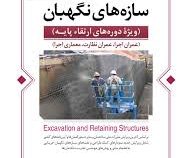 گودبرداری و سازه های نگهبان (ویژه دوره های ارتقاء پایه)