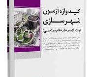 کلید واژه آزمون شهرسازی(محمد حسین علیزاده)