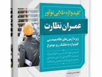 کلیدواژه طلایی نوآور عمران نظارت : کلیدواژه آزمون های نظام مهندسی به تفکیک ریزموضوع