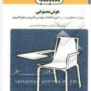 بانک آزمون سیمیا: هوش مصنوعی (عین الله جعفر نژاد قمی.ابراهیم علایی.سعید ربیعی)