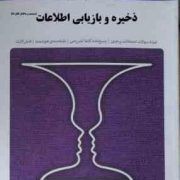 بانک آزمون ذخیره و بازیابی اطلاعات (محمد تقی روحانی رانکوهی.ابراهیم علایی.لیلا علایی)
