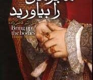 مجرمان را بیاورید (هیلاری مانتل، علی اکبر قاضی زاده)