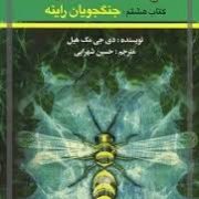 پندراگن کتاب هشتم : جنگجویان راینه (دی. جی. مک هیل، حسین شهرابی)