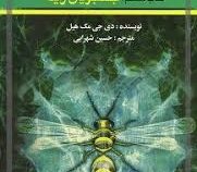 پندراگن کتاب هشتم : جنگجویان راینه (دی. جی. مک هیل، حسین شهرابی)