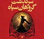 سرگذشت گروهان سیاه کتاب اول گروهان سیاه (گلن کوک، آیدا کشوری)