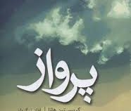 پرواز (کریستین هانا، آفاق زرگریان)