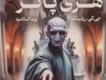 هری پاتر 5 و محفل ققنوس (جی کی رولینگ . ویدا اسلامیه ) تکجلدی جلد شومیز